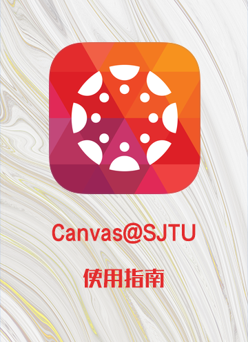 canvas@SJTU幫助視頻